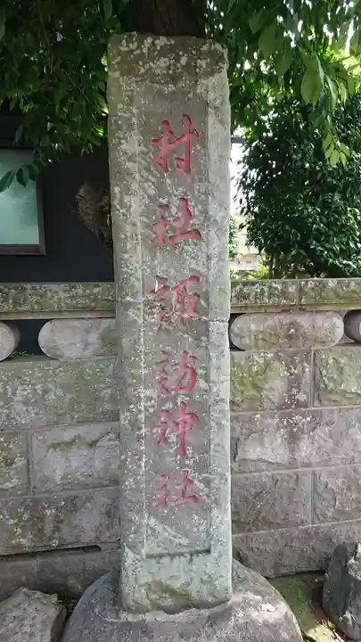 高津諏訪神社のその他建物