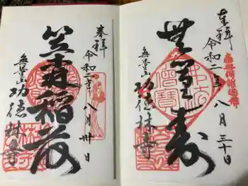 功徳林寺の御朱印 2020年08月