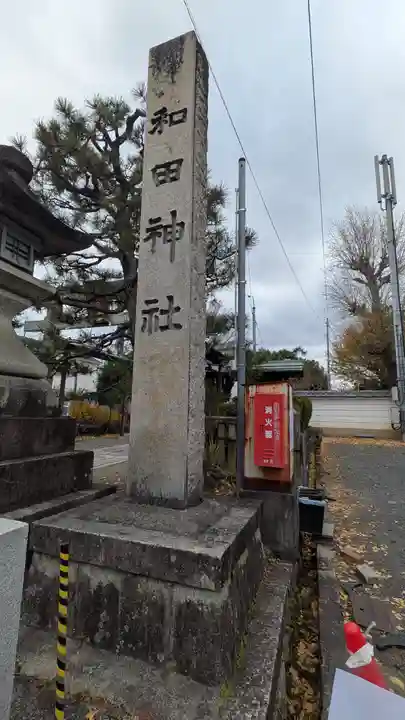 和田神社(滋賀県)