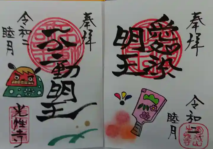 光性寺の御朱印