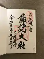 諏訪大社下社秋宮の御朱印
