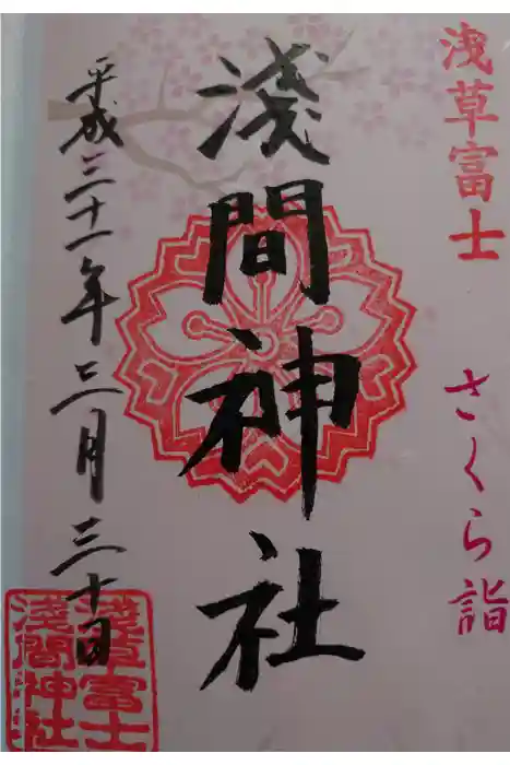 浅草富士浅間神社の御朱印