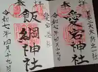 愛宕神社(茨城県)