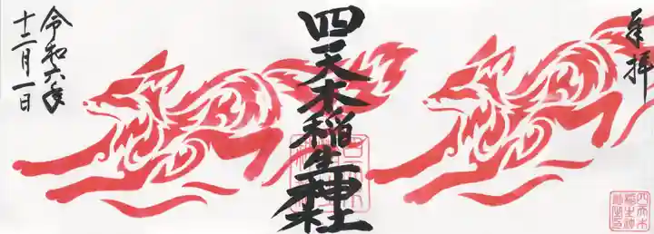 四天木稲生神社(千葉県)