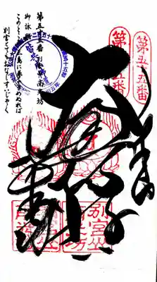 南光坊の御朱印