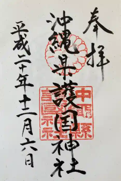 沖縄県護国神社の御朱印