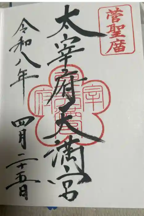 太宰府天満宮の御朱印