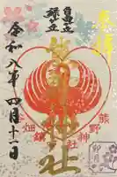 自由が丘熊野神社の御朱印