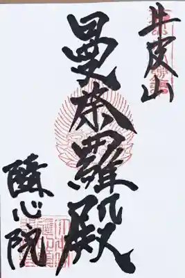 真言宗十八本山の御朱印