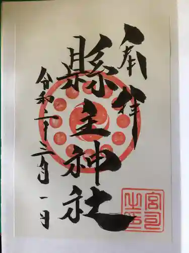 縣主神社の御朱印