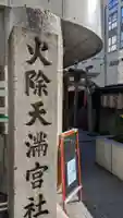 火除天満宮(京都府)