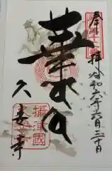 久安寺の御朱印