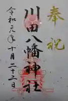 川田八幡神社の御朱印