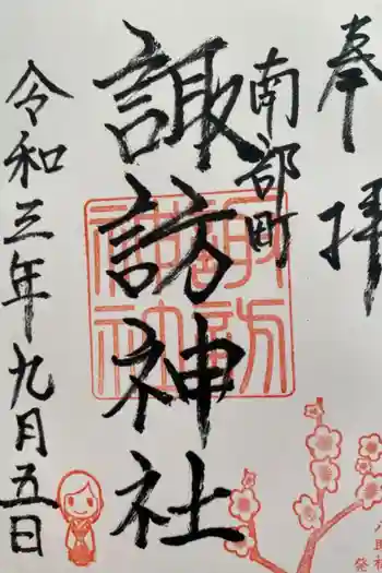 諏訪神社の御朱印 2021年09月