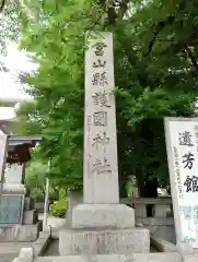 富山縣護國神社(富山県)