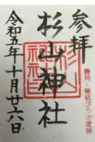 杉山神社の御朱印