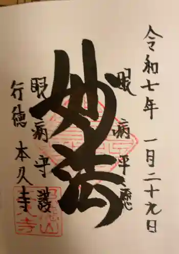 本久寺の御朱印 2025年01月