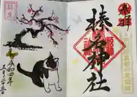 榛名神社の御朱印