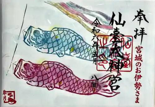 仙台大神宮の御朱印
