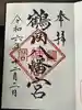 鶴岡八幡宮の御朱印