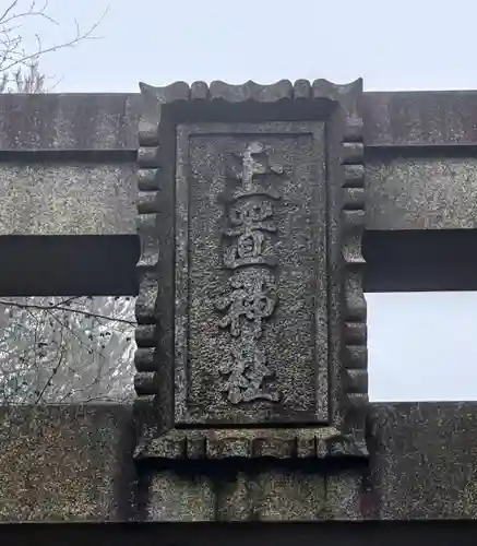 玉置神社(奈良県)