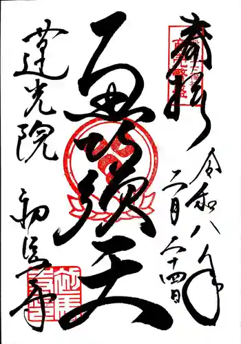 蓮光院 初馬寺の御朱印 2026年02月