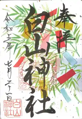 白山神社の御朱印 2023年07月