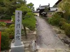 円生院(奈良県)