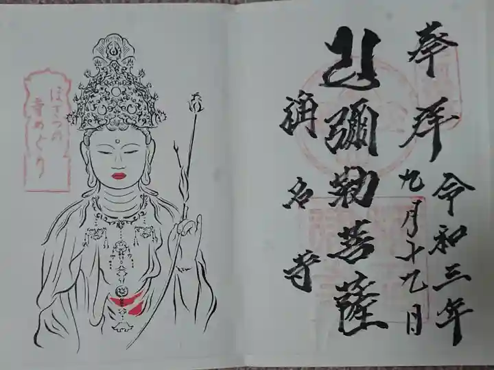 ぼさつの寺めぐり御朱印 (見開き)