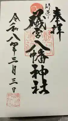 礒宮八幡神社の御朱印