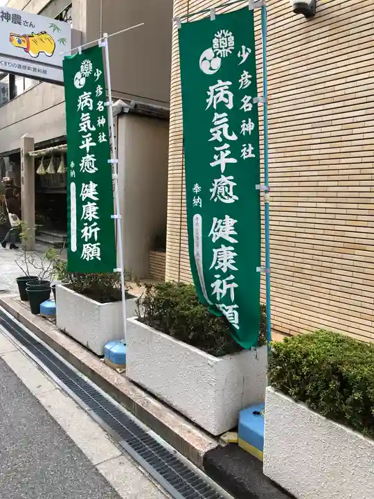 少彦名神社のその他建物