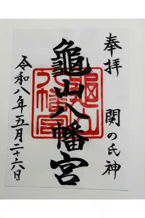 亀山八幡宮の御朱印
