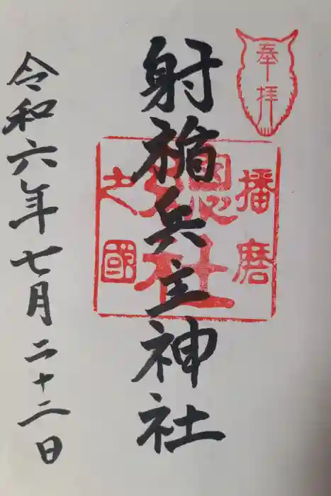 射楯兵主神社の御朱印
