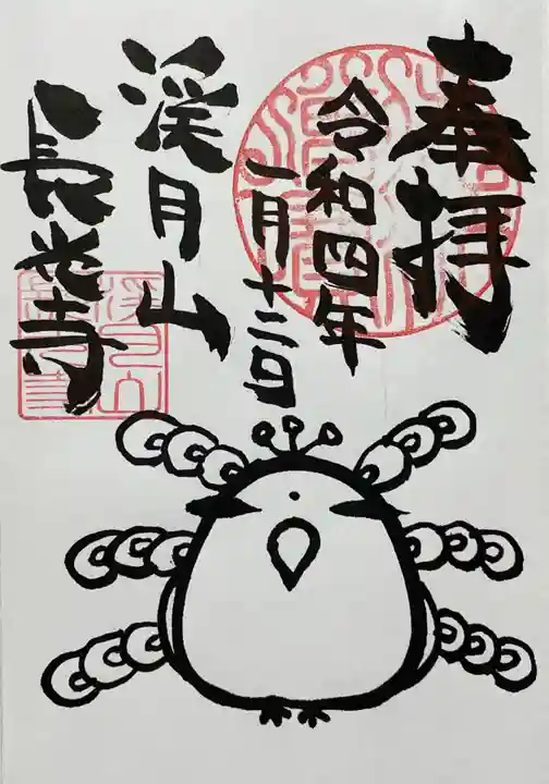 長光寺の御朱印