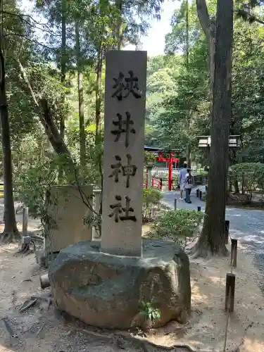 狭井坐大神荒魂神社(狭井神社)(奈良県)