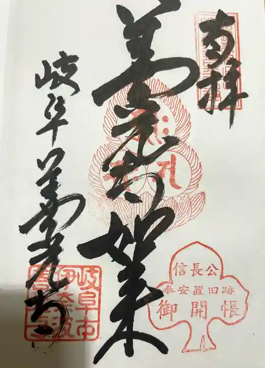 岐阜善光寺の御朱印