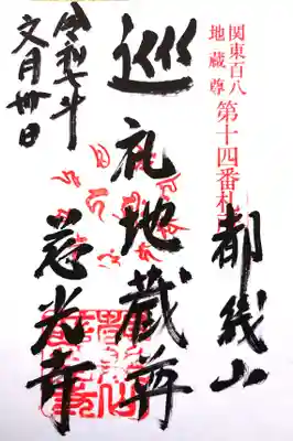 慈光寺の御朱印