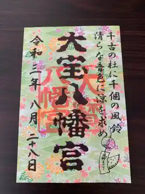 大宝八幡宮の御朱印