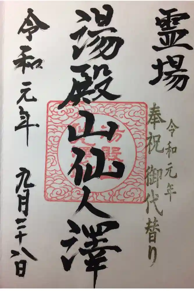 湯殿山神社（出羽三山神社）の御朱印