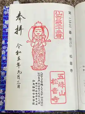 松音寺(宮城県)