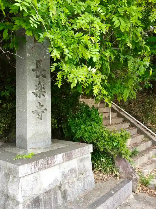 長楽寺(大阪府)