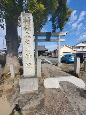上之宮神社(栃木県)