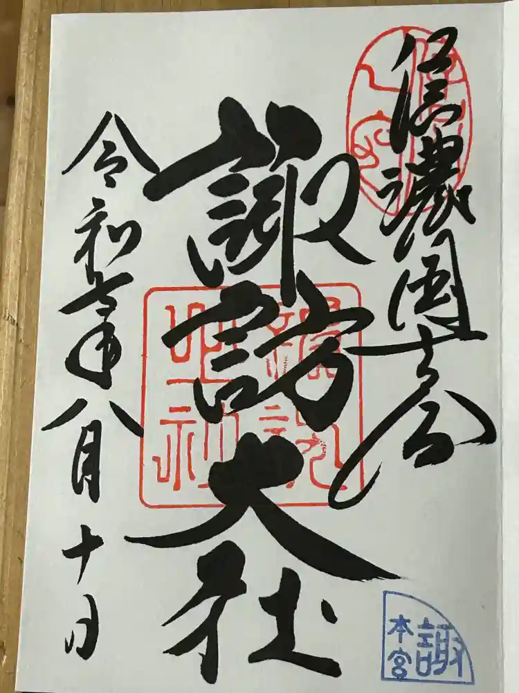 諏訪大社の御朱印