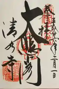 清水寺の御朱印