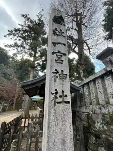 一宮神社(徳島県)