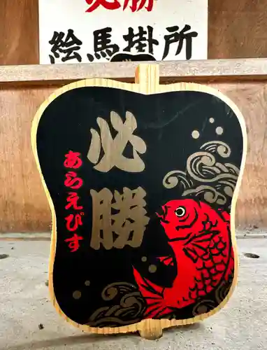 西宮神社の絵馬