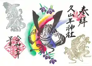 久山年神社の御朱印 2020年05月07日(木)〜(2020年04月27日(月) 10時37分50秒投稿)