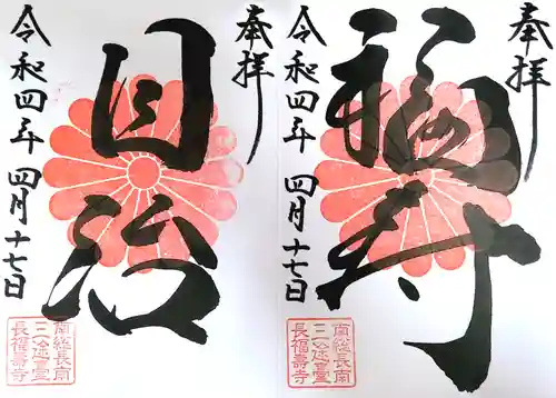 長福寿寺の御朱印