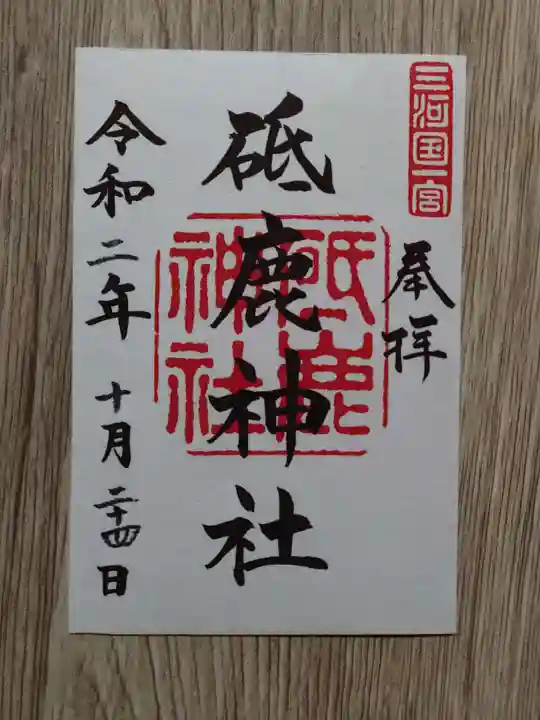 砥鹿神社(里宮)の御朱印