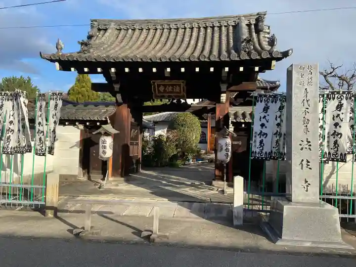 後白河院御聖蹟 法住寺(京都府)